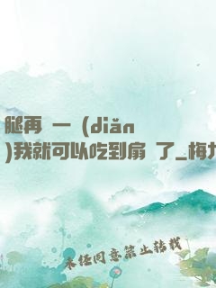 腿再開一點(diǎn)我就可以吃到扇貝了