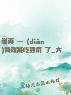 腿再開一點(diǎn)我就能吃到扇貝了