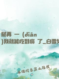 腿再開一點(diǎn)我就能吃到扇貝了