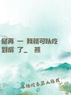 腿再開一點我就可以吃到扇貝了
