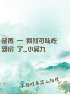 腿再開一點我就可以吃到扇貝了