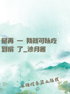 腿再開一點我就可以吃到扇貝了