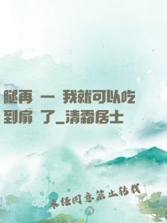 腿再開一點我就可以吃到扇貝了