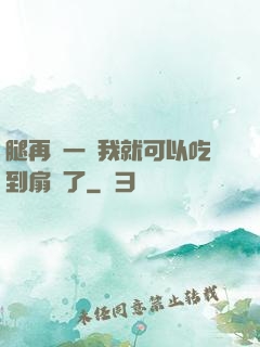 腿再開一點我就可以吃到扇貝了
