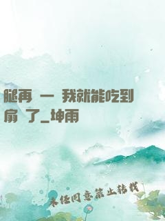 腿再開一點我就能吃到扇貝了