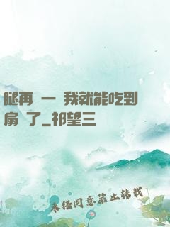 腿再開一點我就能吃到扇貝了