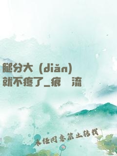 腿分大點(diǎn)就不疼了
