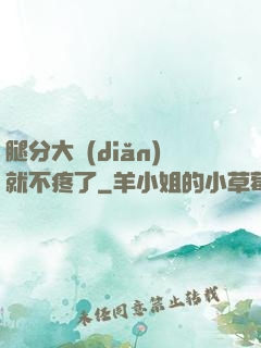 腿分大點(diǎn)就不疼了