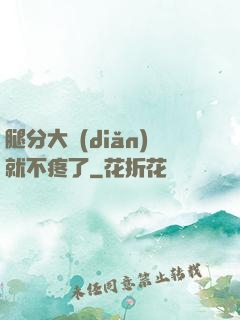 腿分大點(diǎn)就不疼了