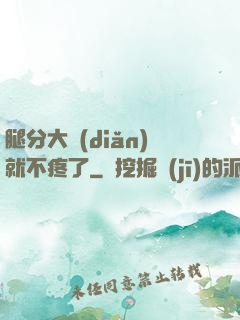 腿分大點(diǎn)就不疼了