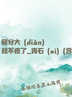腿分大點(diǎn)就不疼了
