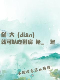 腿張大點(diǎn)就可以吃到扇貝免