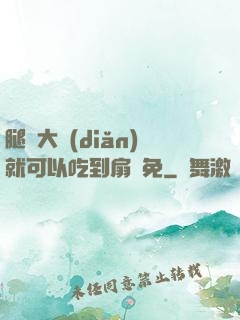 腿張大點(diǎn)就可以吃到扇貝免