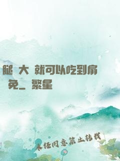 腿張大點就可以吃到扇貝免