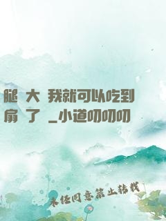 腿張大點我就可以吃到扇貝了圖
