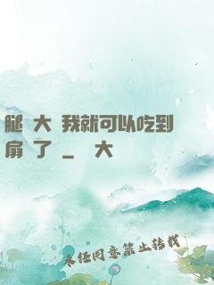 腿張大點我就可以吃到扇貝了圖