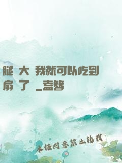 腿張大點我就可以吃到扇貝了圖