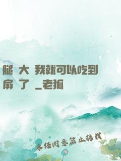 腿張大點我就可以吃到扇貝了圖