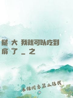 腿張大點我就可以吃到扇貝了圖