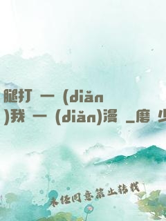 腿打開一點(diǎn)我輕一點(diǎn)漫畫