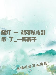 腿打開一點就可以吃到扇貝了