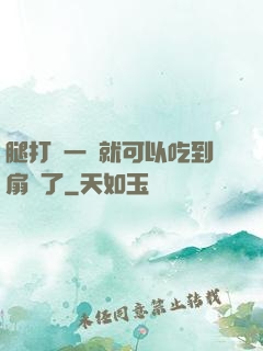 腿打開一點就可以吃到扇貝了