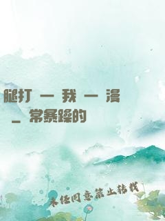 腿打開一點我輕一點漫畫