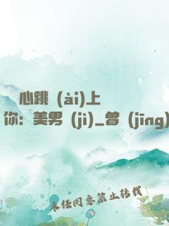 臉紅心跳愛(ài)上你：美男計(jì)