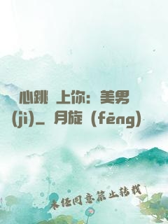 臉紅心跳愛上你：美男計(jì)