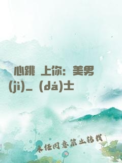 臉紅心跳愛上你：美男計(jì)