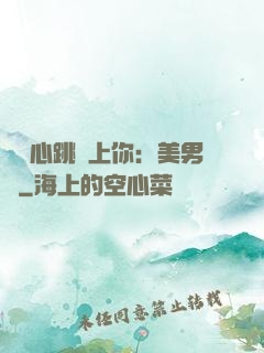 臉紅心跳愛上你：美男計