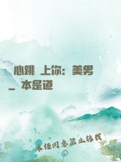 臉紅心跳愛上你：美男計