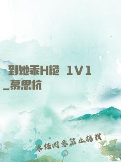 臠到她乖H糙漢1V1