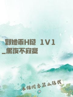 臠到她乖H糙漢1V1