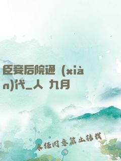 臣妾后院通現(xiàn)代