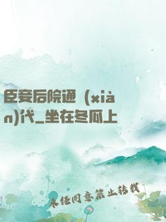 臣妾后院通現(xiàn)代