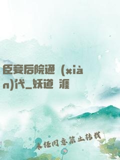 臣妾后院通現(xiàn)代