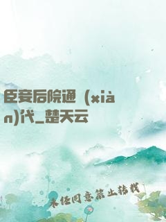臣妾后院通現(xiàn)代