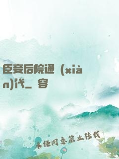 臣妾后院通現(xiàn)代