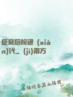 臣妾后院通現(xiàn)代