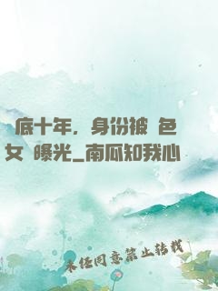 臥底十年，身份被絕色女兒曝光