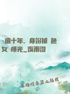 臥底十年，身份被絕色女兒曝光