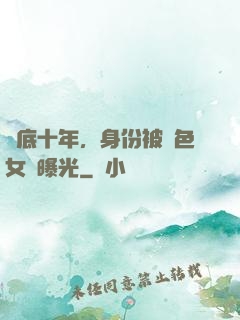 臥底十年，身份被絕色女兒曝光