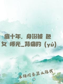 臥底十年，身份被絕色女兒曝光