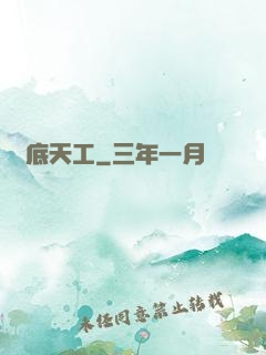 臥底天工
