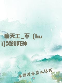 臥底天工