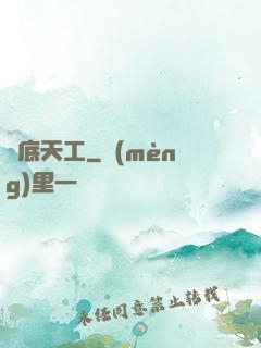 臥底天工