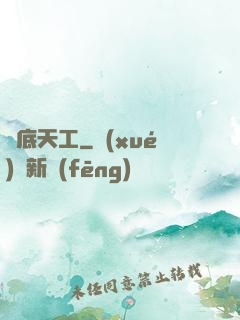 臥底天工