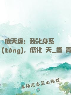 臥底天魔：我化身系統(tǒng)，感化諸天