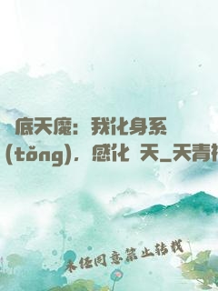 臥底天魔：我化身系統(tǒng)，感化諸天